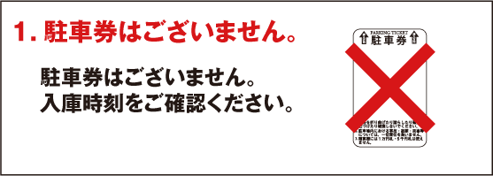 駐車券はございません。