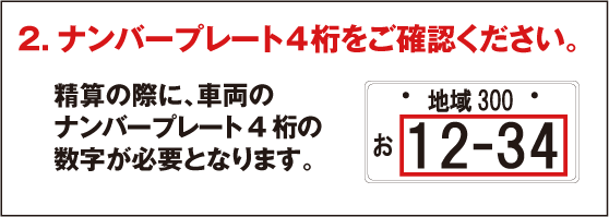 ナンバープレート4桁をご確認ください。