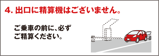 出口に精算機はございません。