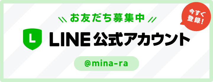 LINEお友だち募集中