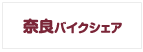 奈良バイクシェア