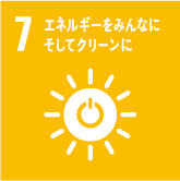 7.エネルギーをみんなに　そしてクリーンに