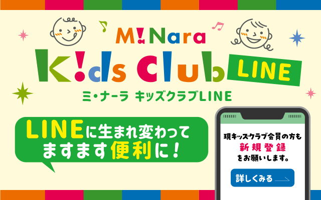 キッズクラブ公式LINE