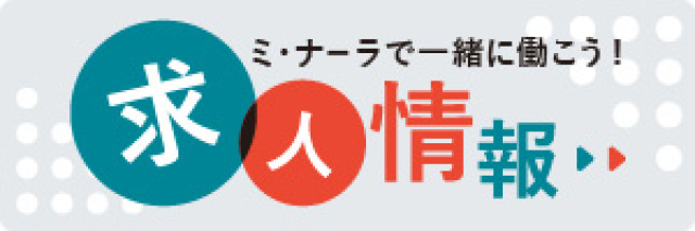 ミ・ナーラ求人情報