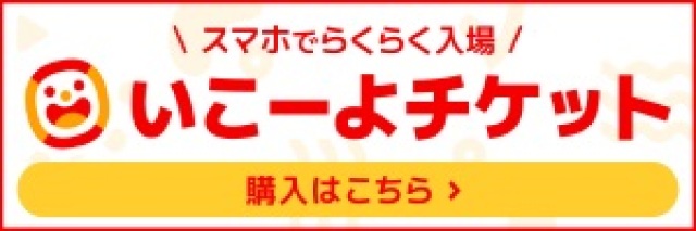 金魚ミュージアム・いきものミュージアムいこーよチケット