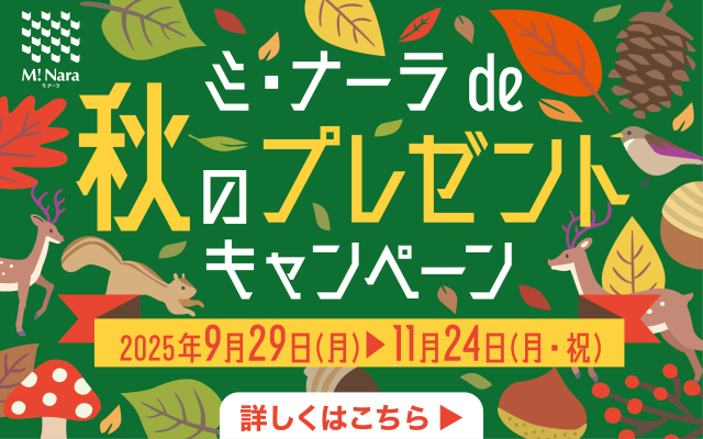 9/29(月)〜秋のプレゼントキャンペーン