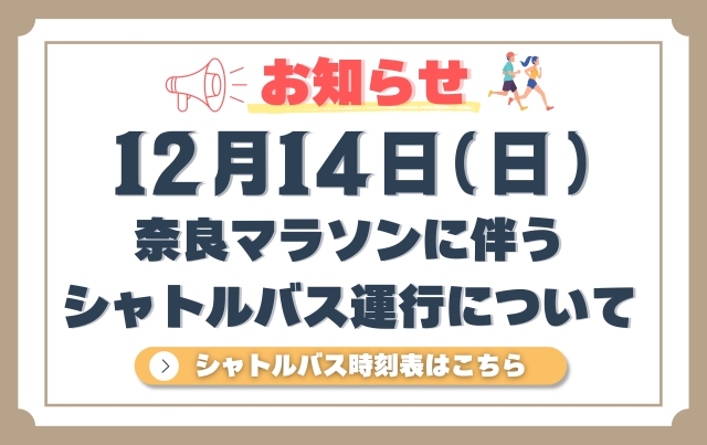 お知らせ(奈良マラソン)