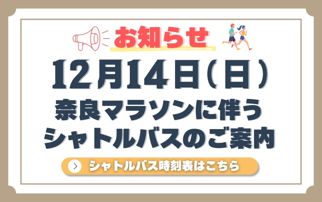 お知らせ(奈良マラソン)