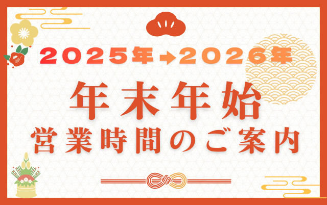 年末年始営業案内