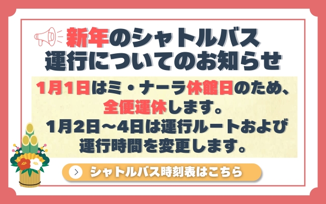 正月バス運行について