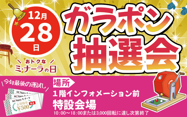 12月ガラポン抽選会