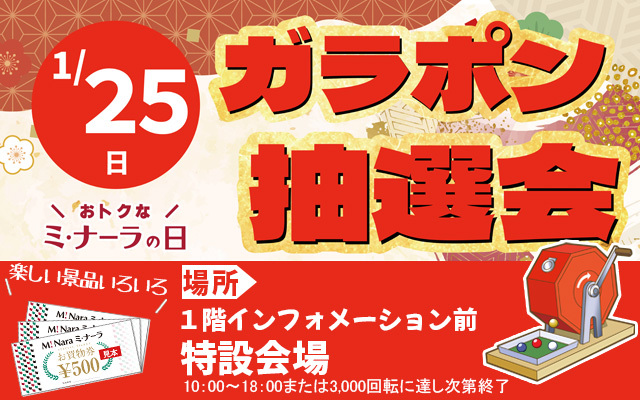 1月ガラポン抽選会