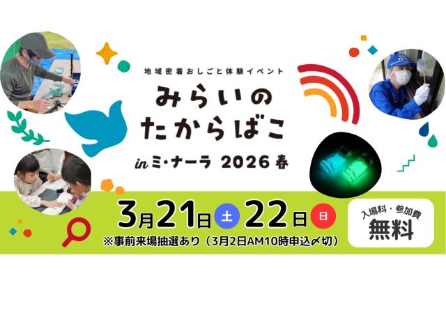 みらいのたからばこinミ・ナーラ 2026春