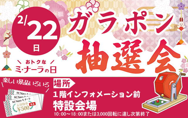 ３月ガラポン抽選会バナー