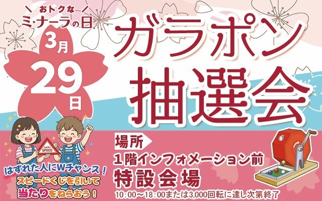 ３月ガラポン抽選会バナー