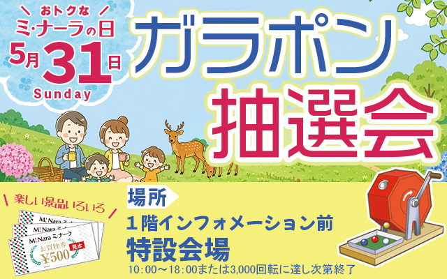 5月ガラポン抽選会バナー