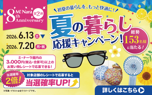 夏の暮らし応援キャンペーン