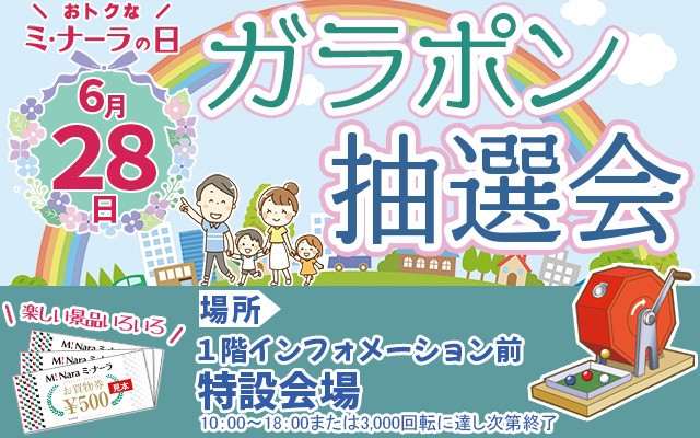 6月ガラポン抽選会バナー