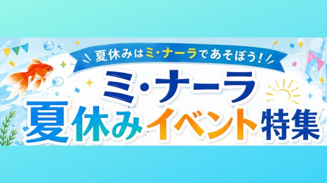 夏休みイベント