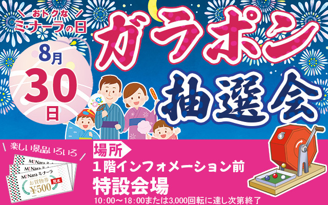 8月ガラポン抽選会バナー