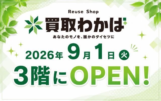 買取わかば