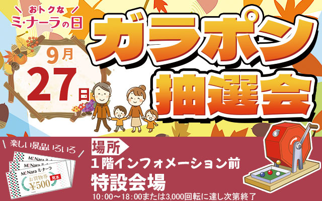 9月ガラポン抽選会バナー