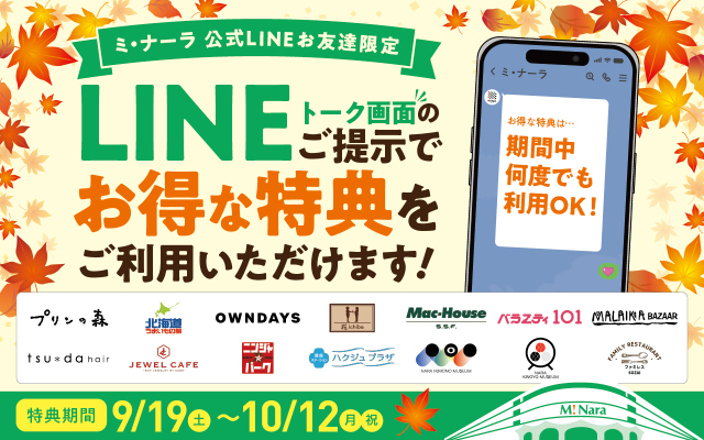 ミ・ナーラ公式LINEのお友達限定特典