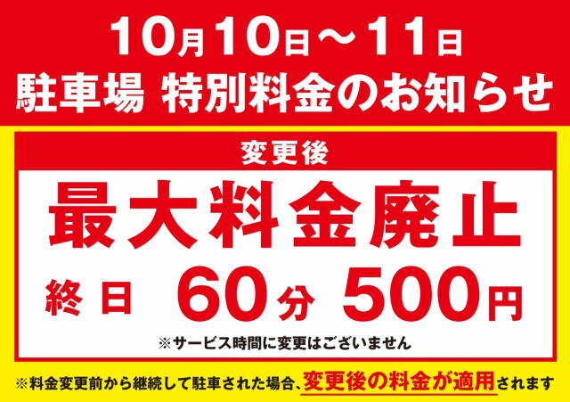 駐車場 特別料金のお知らせ