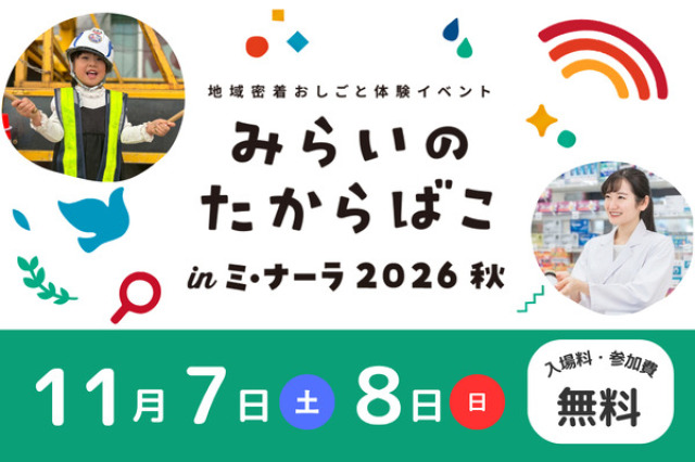 みらいのたからばこinミ・ナーラ 2026秋