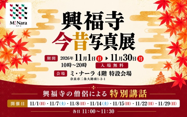 興福寺今昔写真展