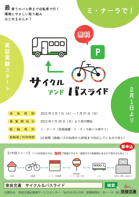 サイクル&バスライド実証実験～奈良交通～